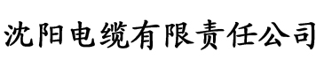 妈妈扒开双腿让爷爷c电缆厂logo